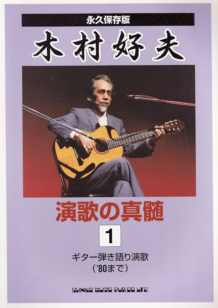 大幅値下げ！永久保存版 木村好夫 ギター弾き語り大全集 大幅値下げ！永久保存版 木村好夫 ギター弾き語り大全集 本